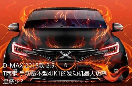 D-MAX 2015款 2.5T两驱 手动基本型4JK1的发动机最大功率是多少？