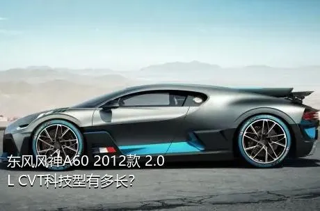 东风风神A60 2012款 2.0L CVT科技型有多长？