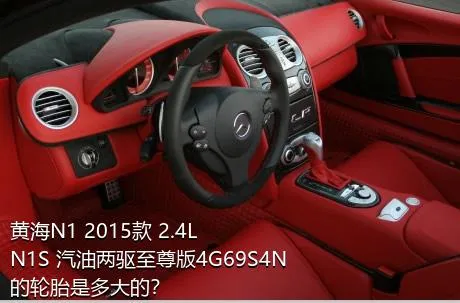 黄海N1 2015款 2.4L N1S 汽油两驱至尊版4G69S4N的轮胎是多大的？