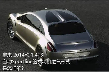 宝来 2014款 1.4TSI 自动Sportline的发动机进气形式是怎样的？