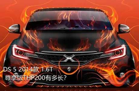 DS 5 2014款 1.6T 尊享版THP200有多长？