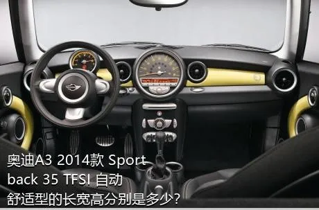 奥迪A3 2014款 Sportback 35 TFSI 自动舒适型的长宽高分别是多少？