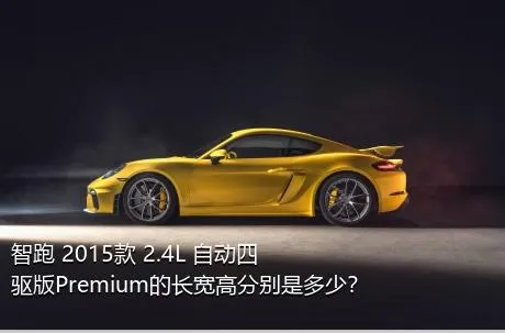 智跑 2015款 2.4L 自动四驱版Premium的长宽高分别是多少？