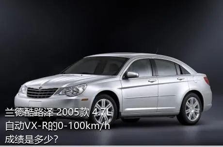 兰德酷路泽 2005款 4.7L 自动VX-R的0-100km/h成绩是多少？