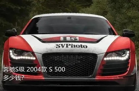 奔驰S级 2004款 S 500多少钱？