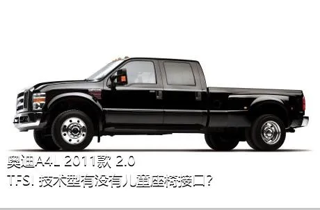 奥迪A4L 2011款 2.0 TFSI 技术型有没有儿童座椅接口？