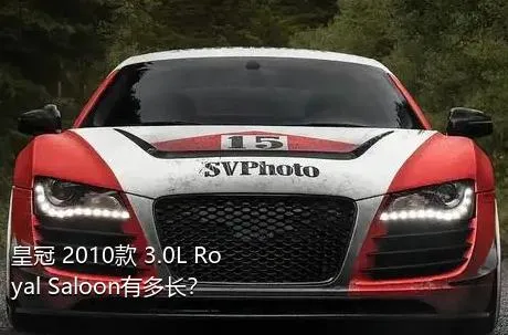 皇冠 2010款 3.0L Royal Saloon有多长？