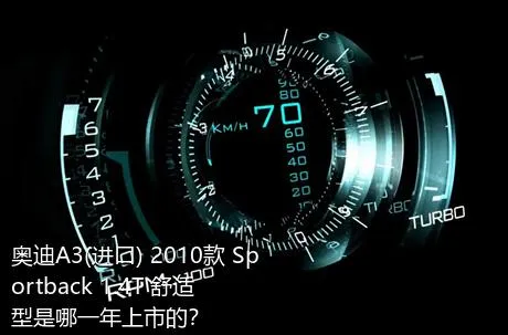 奥迪A3(进口) 2010款 Sportback 1.4T 舒适型是哪一年上市的？