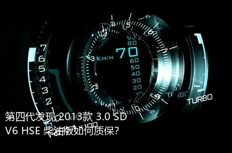 第四代发现 2013款 3.0 SDV6 HSE 柴油版如何质保？