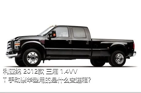 利亚纳 2012款 三厢 1.4VVT 手动豪华型用的是什么变速箱？