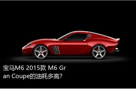 宝马M6 2015款 M6 Gran Coupe的油耗多高？