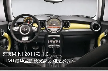 奔奔MINI 2011款 1.0L IMT豪华型的长宽高分别是多少？