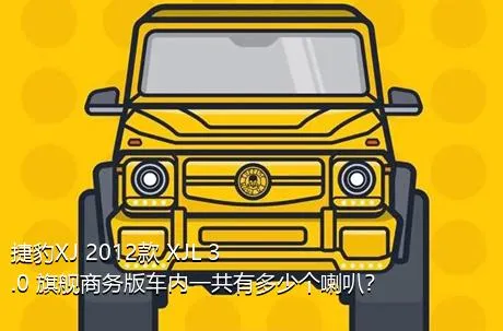 捷豹XJ 2012款 XJL 3.0 旗舰商务版车内一共有多少个喇叭？