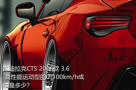 凯迪拉克CTS 2006款 3.6 高性能运动型的0-100km/h成绩是多少？