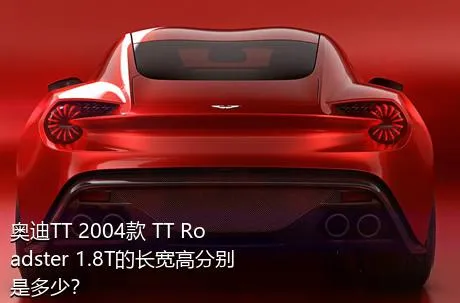 奥迪TT 2004款 TT Roadster 1.8T的长宽高分别是多少？