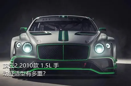 旗云2 2010款 1.5L 手动舒适型有多重？