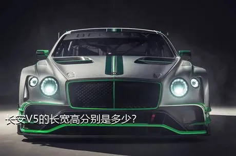 长安V5的长宽高分别是多少？