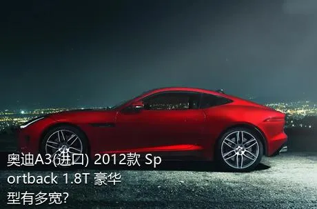 奥迪A3(进口) 2012款 Sportback 1.8T 豪华型有多宽？