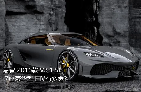 菱智 2016款 V3 1.5L 7座豪华型 国V有多宽？