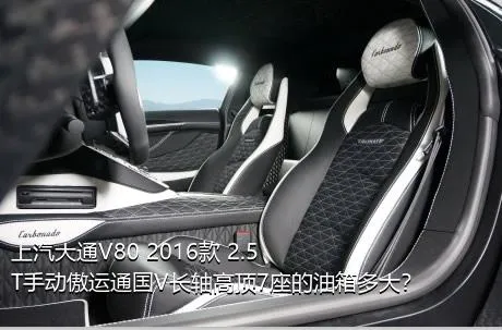 上汽大通V80 2016款 2.5T手动傲运通国V长轴高顶7座的油箱多大？