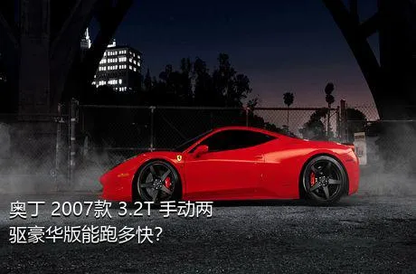 奥丁 2007款 3.2T 手动两驱豪华版能跑多快？