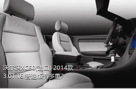 沃尔沃XC60(进口) 2014款 3.0T T6 智逸版有多重？