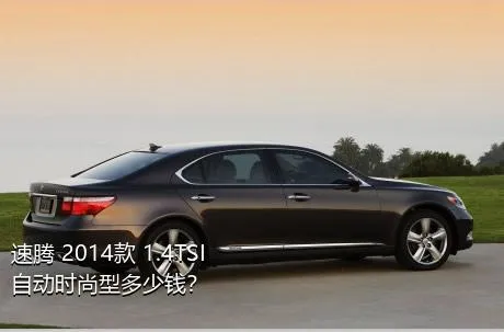 速腾 2014款 1.4TSI 自动时尚型多少钱？