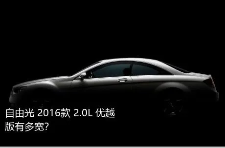 自由光 2016款 2.0L 优越版有多宽？