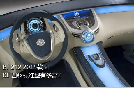 BJ 212 2015款 2.0L 四驱标准型有多高？