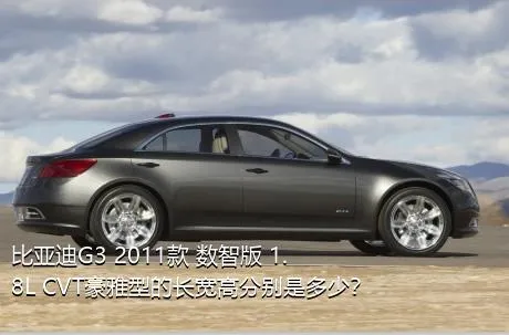 比亚迪G3 2011款 数智版 1.8L CVT豪雅型的长宽高分别是多少？