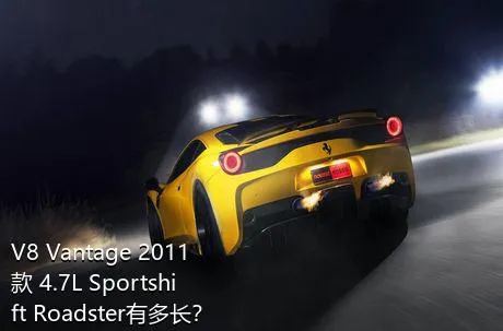 V8 Vantage 2011款 4.7L Sportshift Roadster有多长？