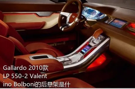 Gallardo 2010款 LP 550-2 Valentino Bolboni的后悬架是什么样的？