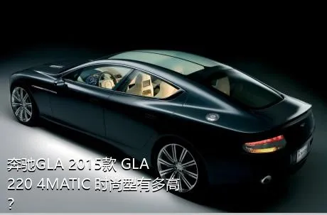 奔驰GLA 2015款 GLA 220 4MATIC 时尚型有多高？