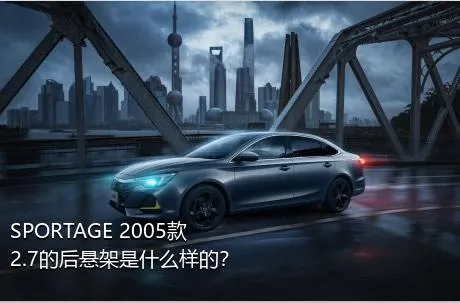 SPORTAGE 2005款 2.7的后悬架是什么样的？