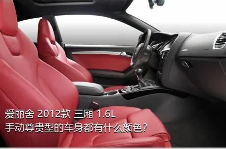 爱丽舍 2012款 三厢 1.6L 手动尊贵型的车身都有什么颜色？