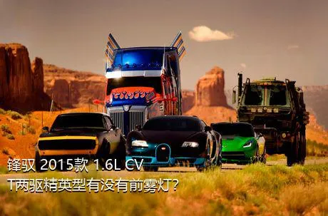 锋驭 2015款 1.6L CVT两驱精英型有没有前雾灯？