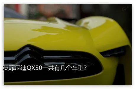 英菲尼迪QX50一共有几个车型？