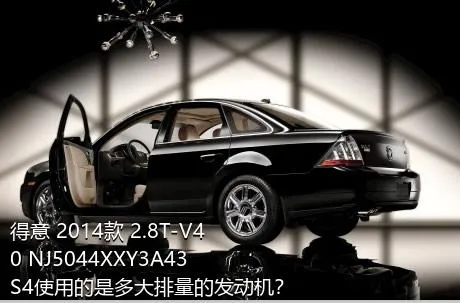 得意 2014款 2.8T-V40 NJ5044XXY3A43S4使用的是多大排量的发动机？