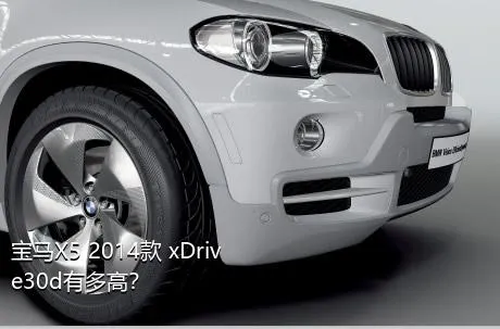 宝马X5 2014款 xDrive30d有多高？