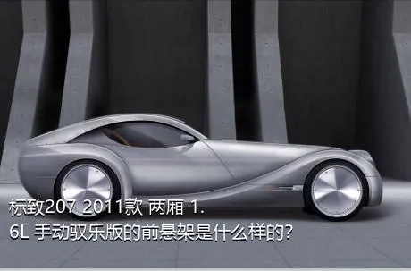 标致207 2011款 两厢 1.6L 手动驭乐版的前悬架是什么样的？