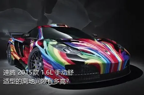 速腾 2015款 1.6L 手动舒适型的离地间隙有多高？