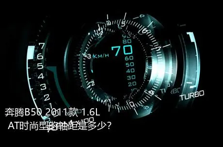 奔腾B50 2011款 1.6L AT时尚型的轴距是多少？