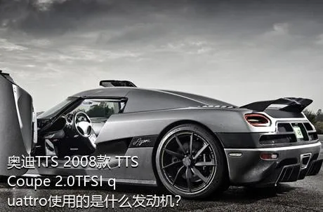 奥迪TTS 2008款 TTS Coupe 2.0TFSI quattro使用的是什么发动机？