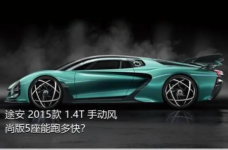 途安 2015款 1.4T 手动风尚版5座能跑多快？