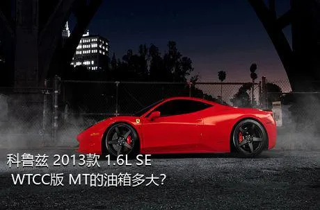 科鲁兹 2013款 1.6L SE WTCC版 MT的油箱多大？