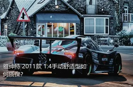 雅绅特 2011款 1.4手动舒适型如何质保？