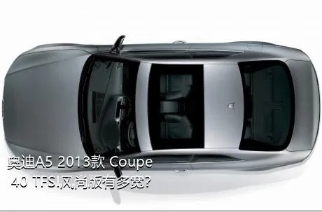 奥迪A5 2013款 Coupe 40 TFSI风尚版有多宽？