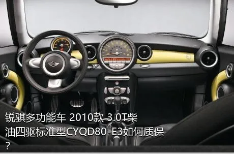 锐骐多功能车 2010款 3.0T柴油四驱标准型CYQD80-E3如何质保？