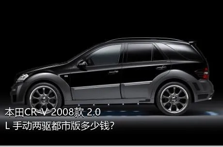 本田CR-V 2008款 2.0L 手动两驱都市版多少钱？