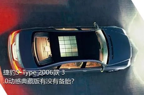 捷豹S-Type 2006款 3.0动感典藏版有没有备胎？